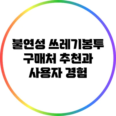 불연성 쓰레기봉투 구매처 추천과 사용자 경험