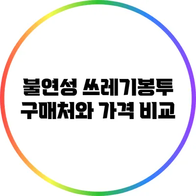 불연성 쓰레기봉투 구매처와 가격 비교