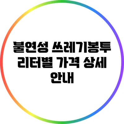 불연성 쓰레기봉투 리터별 가격 상세 안내