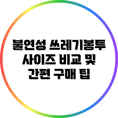 불연성 쓰레기봉투 사이즈 비교 및 간편 구매 팁