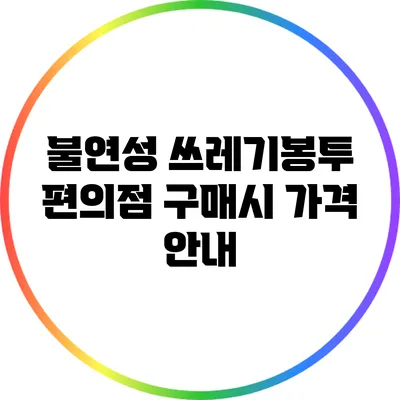 불연성 쓰레기봉투 편의점 구매시 가격 안내