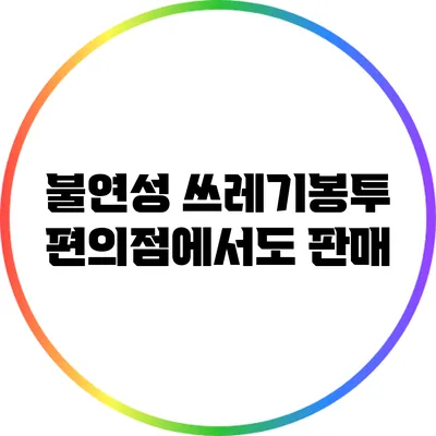 불연성 쓰레기봉투: 편의점에서도 판매?