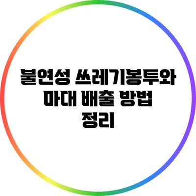 불연성 쓰레기봉투와 마대 배출 방법 정리