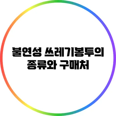불연성 쓰레기봉투의 종류와 구매처