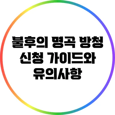 불후의 명곡 방청 신청 가이드와 유의사항