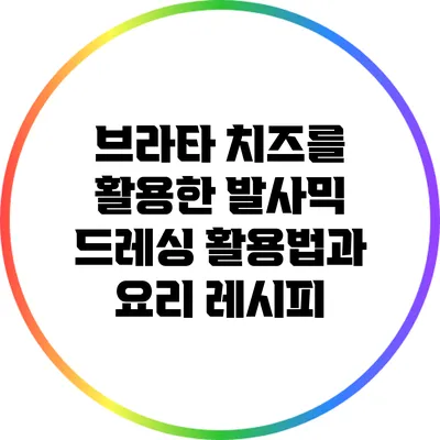 브라타 치즈를 활용한 발사믹 드레싱 활용법과 요리 레시피