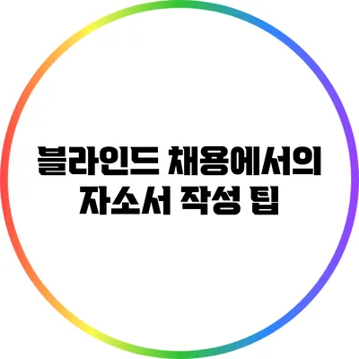 블라인드 채용에서의 자소서 작성 팁