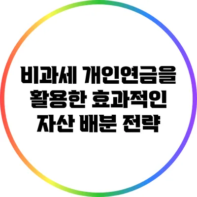 비과세 개인연금을 활용한 효과적인 자산 배분 전략