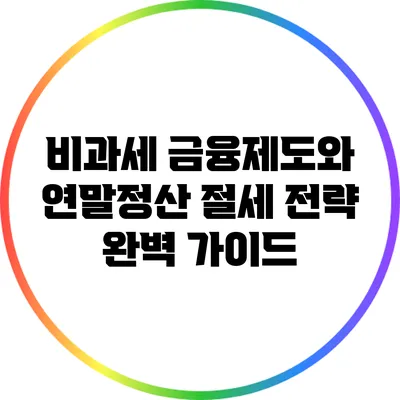 비과세 금융제도와 연말정산 절세 전략 완벽 가이드