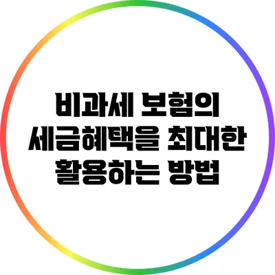 비과세 보험의 세금혜택을 최대한 활용하는 방법