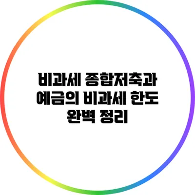 비과세 종합저축과 예금의 비과세 한도 완벽 정리