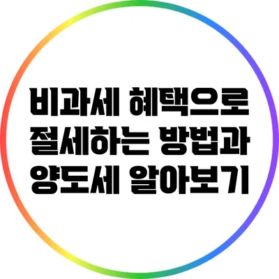 비과세 혜택으로 절세하는 방법과 양도세 알아보기