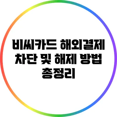 비씨카드 해외결제 차단 및 해제 방법 총정리
