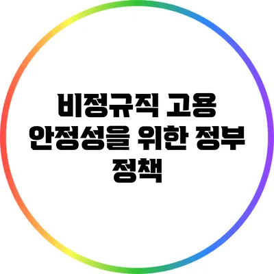 비정규직 고용 안정성을 위한 정부 정책