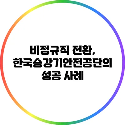 비정규직 전환, 한국승강기안전공단의 성공 사례