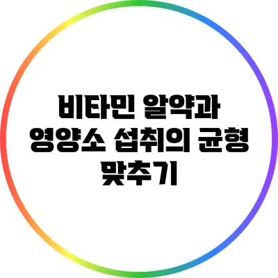 비타민 알약과 영양소 섭취의 균형 맞추기