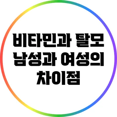 비타민과 탈모: 남성과 여성의 차이점