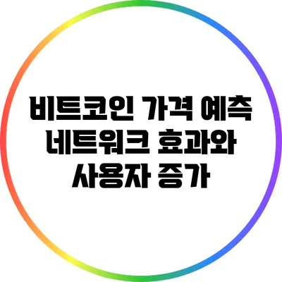비트코인 가격 예측: 네트워크 효과와 사용자 증가