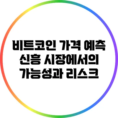 비트코인 가격 예측: 신흥 시장에서의 가능성과 리스크