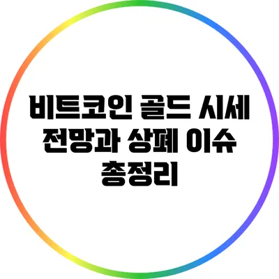 비트코인 골드 시세 전망과 상폐 이슈 총정리