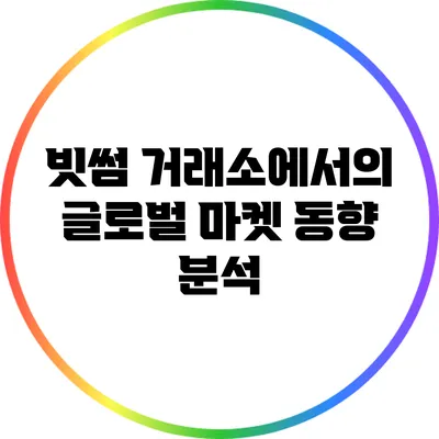 빗썸 거래소에서의 글로벌 마켓 동향 분석