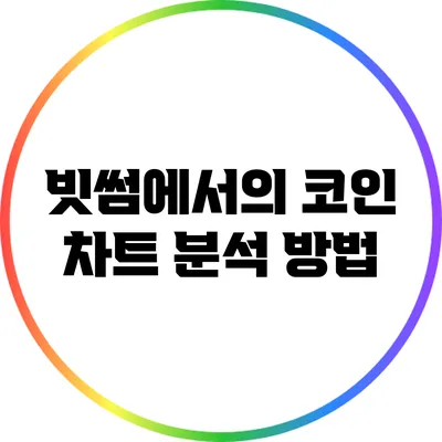빗썸에서의 코인 차트 분석 방법