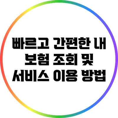 빠르고 간편한 내 보험 조회 및 서비스 이용 방법