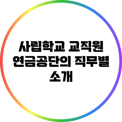 사립학교 교직원 연금공단의 직무별 소개