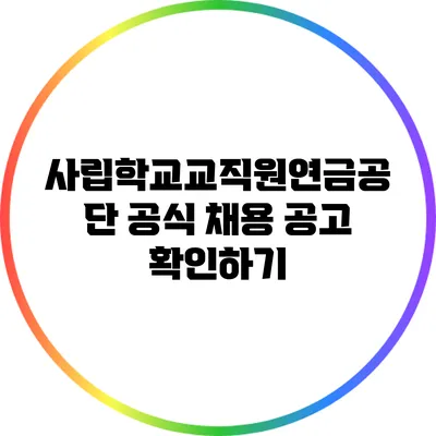 사립학교교직원연금공단 공식 채용 공고 확인하기