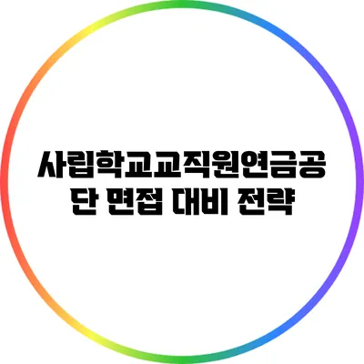 사립학교교직원연금공단 면접 대비 전략