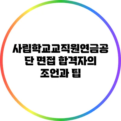 사립학교교직원연금공단 면접 합격자의 조언과 팁