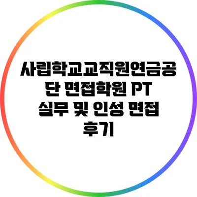 사립학교교직원연금공단 면접학원 PT 실무 및 인성 면접 후기