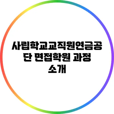 사립학교교직원연금공단 면접학원 과정 소개