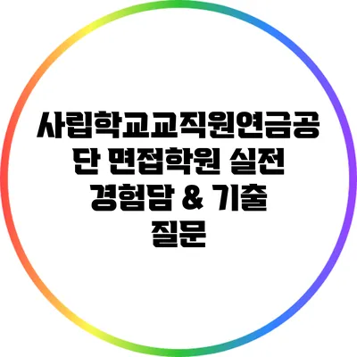 사립학교교직원연금공단 면접학원 실전 경험담 & 기출 질문