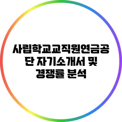 사립학교교직원연금공단 자기소개서 및 경쟁률 분석