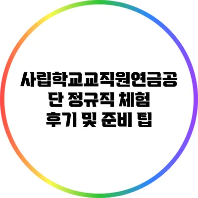 사립학교교직원연금공단 정규직 체험 후기 및 준비 팁
