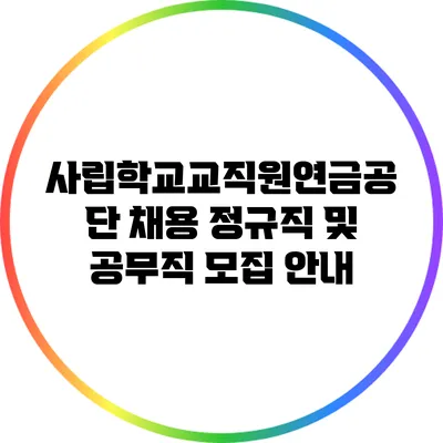 사립학교교직원연금공단 채용: 정규직 및 공무직 모집 안내