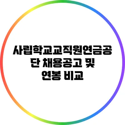 사립학교교직원연금공단 채용공고 및 연봉 비교