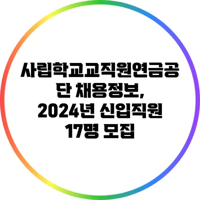 사립학교교직원연금공단 채용정보, 2024년 신입직원 17명 모집