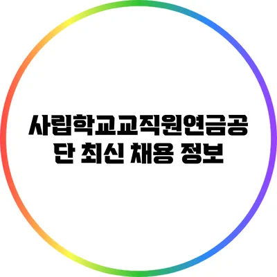 사립학교교직원연금공단 최신 채용 정보
