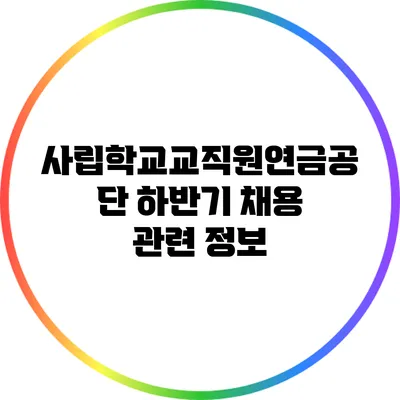 사립학교교직원연금공단 하반기 채용 관련 정보
