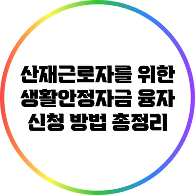산재근로자를 위한 생활안정자금 융자 신청 방법 총정리