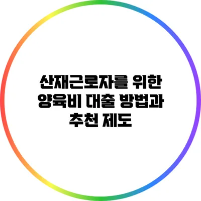 산재근로자를 위한 양육비 대출 방법과 추천 제도