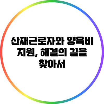산재근로자와 양육비 지원, 해결의 길을 찾아서