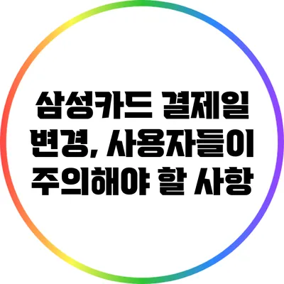 삼성카드 결제일 변경, 사용자들이 주의해야 할 사항