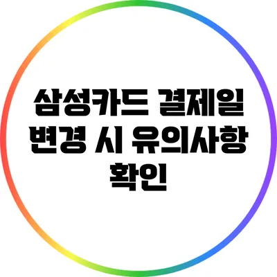 삼성카드 결제일 변경 시 유의사항 확인