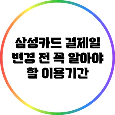 삼성카드 결제일 변경 전 꼭 알아야 할 이용기간