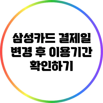 삼성카드 결제일 변경 후 이용기간 확인하기