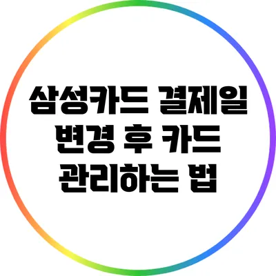 삼성카드 결제일 변경 후 카드 관리하는 법