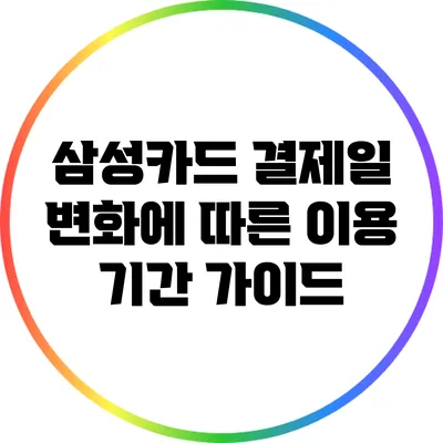 삼성카드 결제일 변화에 따른 이용 기간 가이드